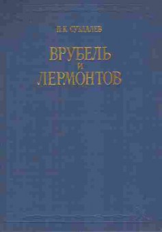 Книга Суздалев П.К. Врубель и Лермонтов, 11-8415, Баград.рф